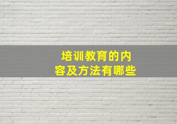 培训教育的内容及方法有哪些