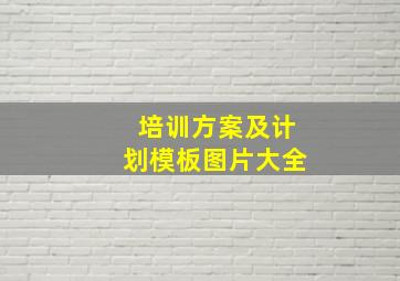 培训方案及计划模板图片大全