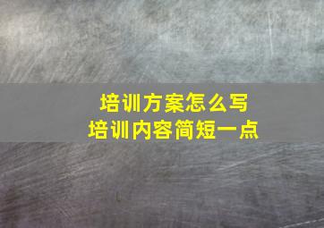 培训方案怎么写培训内容简短一点