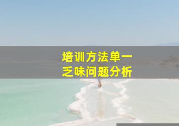 培训方法单一乏味问题分析