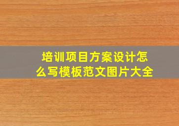 培训项目方案设计怎么写模板范文图片大全