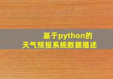 基于python的天气预报系统数据描述