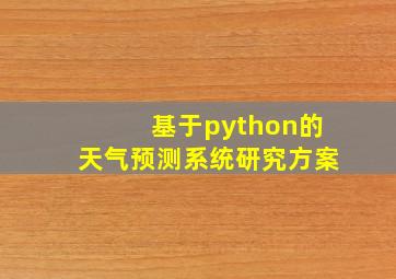 基于python的天气预测系统研究方案