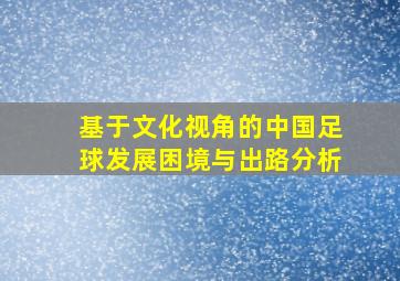 基于文化视角的中国足球发展困境与出路分析