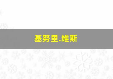 基努里.维斯