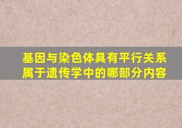 基因与染色体具有平行关系属于遗传学中的哪部分内容