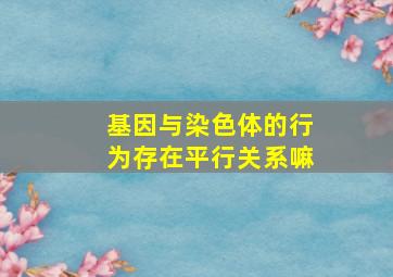 基因与染色体的行为存在平行关系嘛