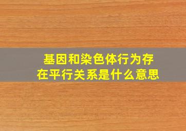 基因和染色体行为存在平行关系是什么意思