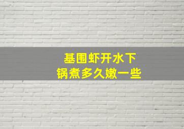 基围虾开水下锅煮多久嫩一些