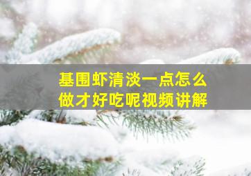 基围虾清淡一点怎么做才好吃呢视频讲解