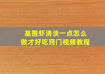 基围虾清淡一点怎么做才好吃窍门视频教程