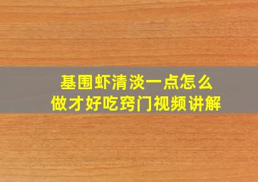 基围虾清淡一点怎么做才好吃窍门视频讲解