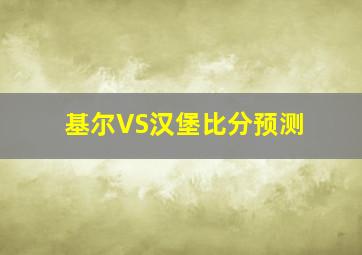 基尔VS汉堡比分预测