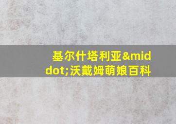 基尔什塔利亚·沃戴姆萌娘百科