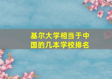 基尔大学相当于中国的几本学校排名