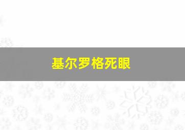 基尔罗格死眼