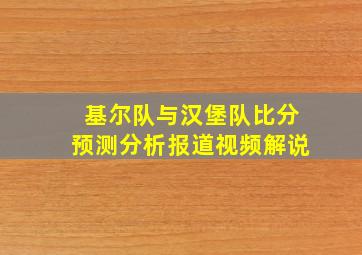 基尔队与汉堡队比分预测分析报道视频解说