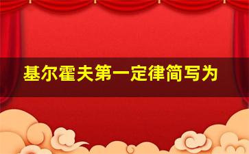 基尔霍夫第一定律简写为