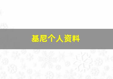 基尼个人资料