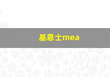 基恩士mea