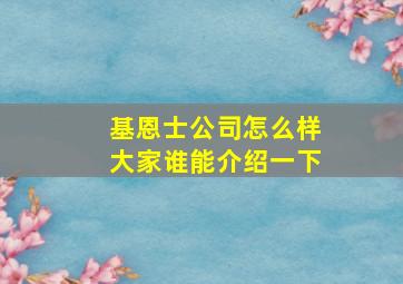 基恩士公司怎么样大家谁能介绍一下