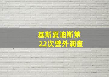 基斯夏迪斯第22次壁外调查