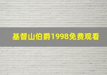 基督山伯爵1998免费观看