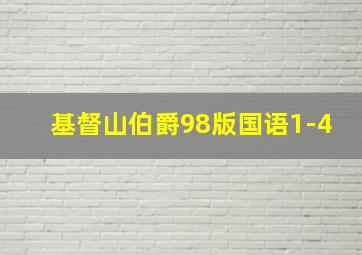 基督山伯爵98版国语1-4