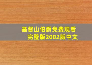 基督山伯爵免费观看完整版2002版中文