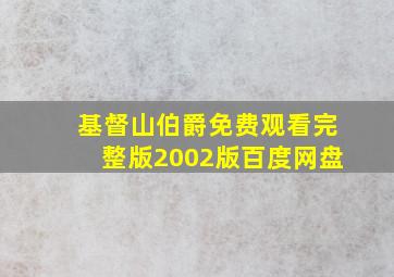 基督山伯爵免费观看完整版2002版百度网盘