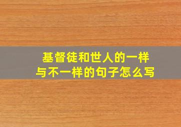 基督徒和世人的一样与不一样的句子怎么写