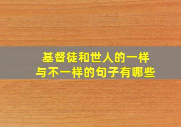 基督徒和世人的一样与不一样的句子有哪些