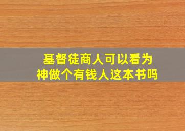 基督徒商人可以看为神做个有钱人这本书吗