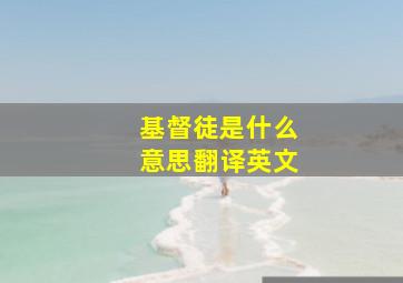 基督徒是什么意思翻译英文