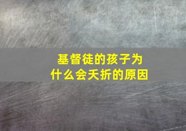 基督徒的孩子为什么会夭折的原因