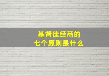 基督徒经商的七个原则是什么