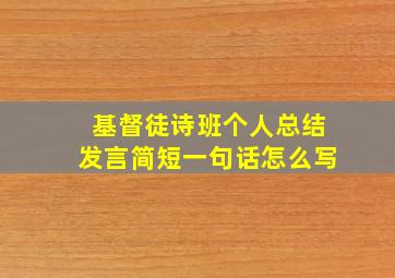 基督徒诗班个人总结发言简短一句话怎么写