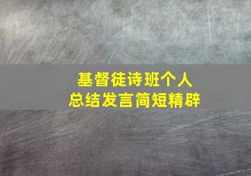 基督徒诗班个人总结发言简短精辟