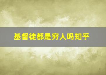 基督徒都是穷人吗知乎