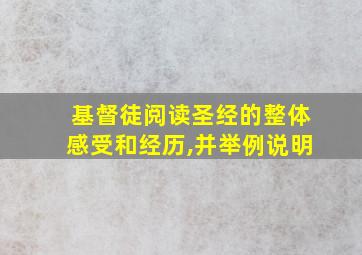 基督徒阅读圣经的整体感受和经历,并举例说明