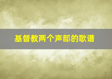 基督教两个声部的歌谱