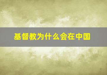 基督教为什么会在中国