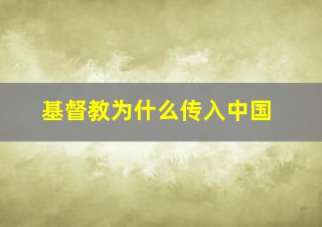 基督教为什么传入中国