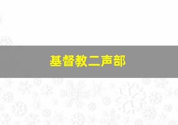 基督教二声部