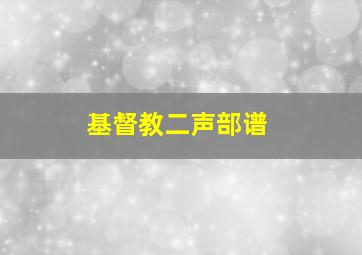 基督教二声部谱