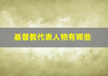 基督教代表人物有哪些