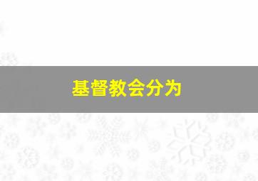 基督教会分为