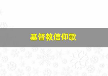 基督教信仰歌