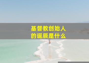 基督教创始人的诞辰是什么