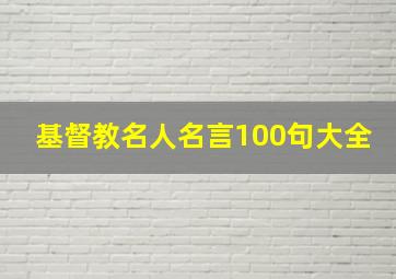 基督教名人名言100句大全